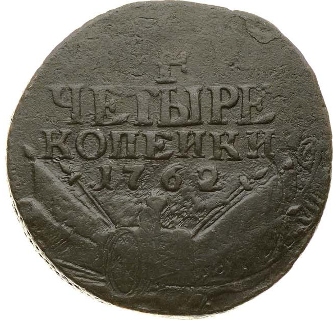 4 копейки 1762 года