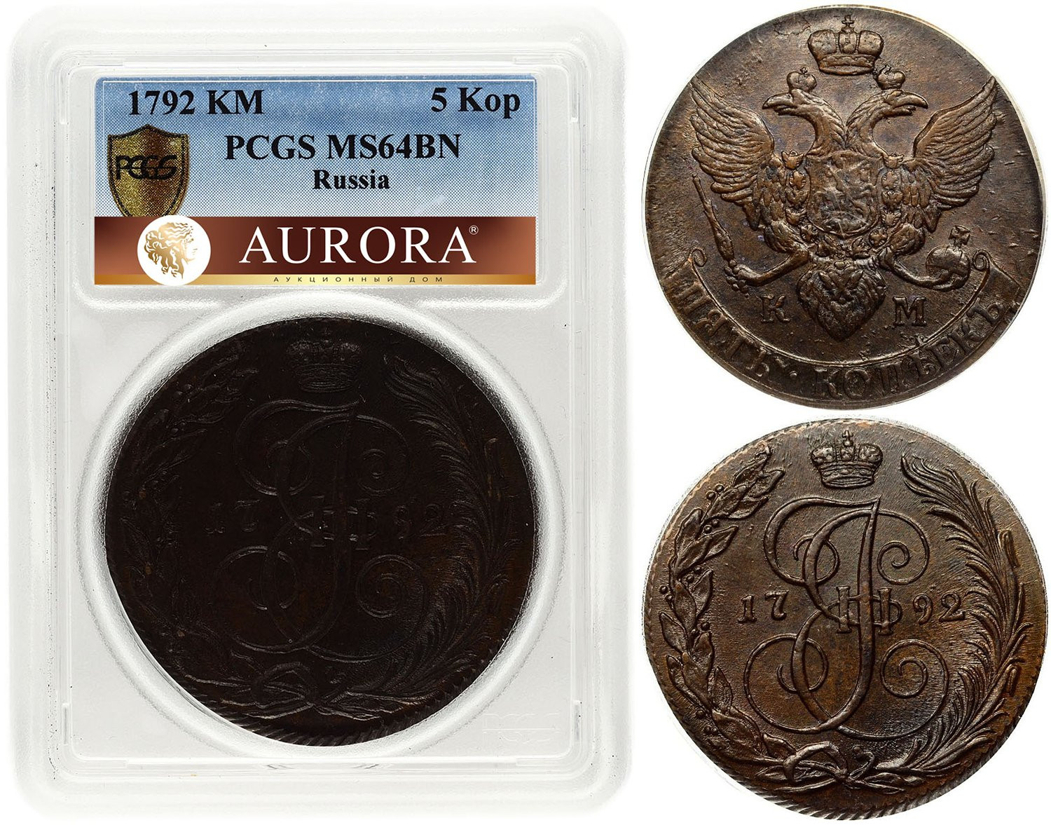 5 копеек 1792 года