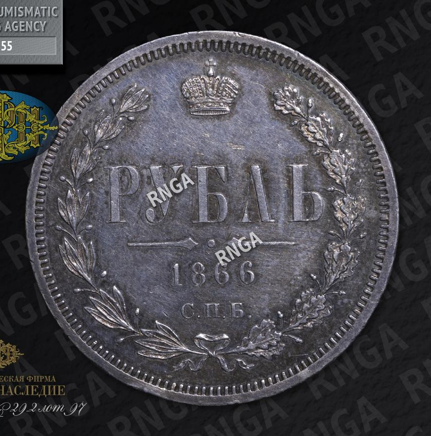 1 рубль 1866 года