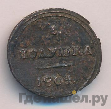 Полушка 1804 года