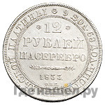 12 рублей 1833 года СПБ