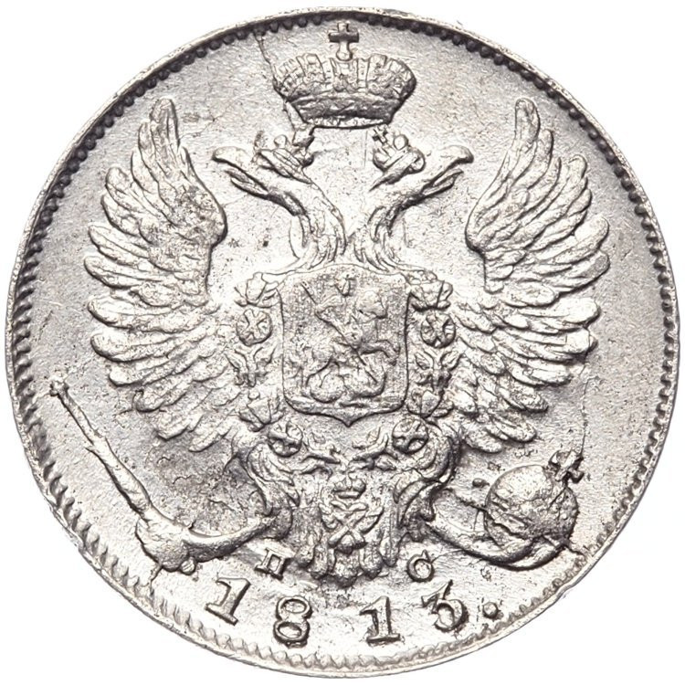 10 копеек 1813 года