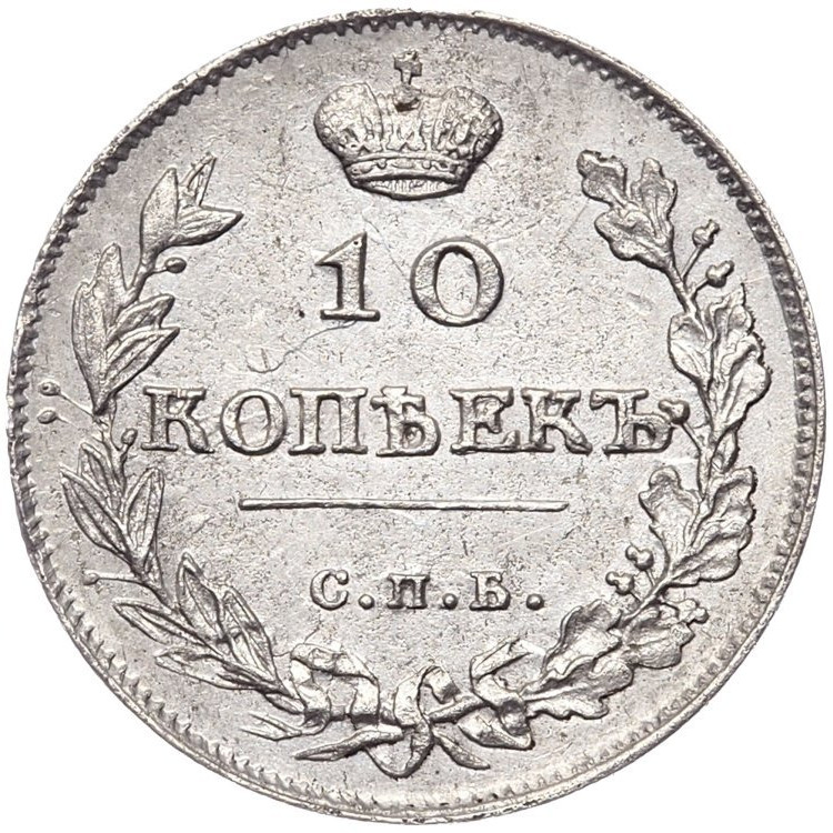 10 копеек 1813 года