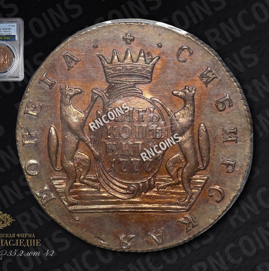 5 копеек 1777 года