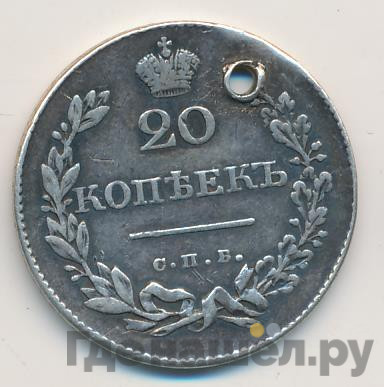 20 копеек 1831 года