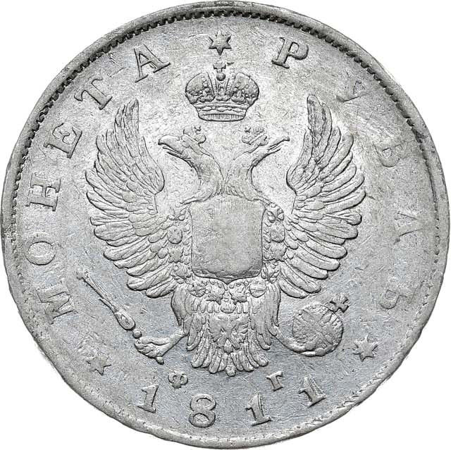 1 рубль 1811 года