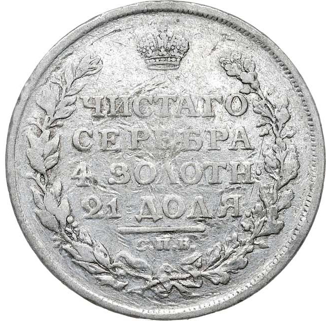 1 рубль 1811 года