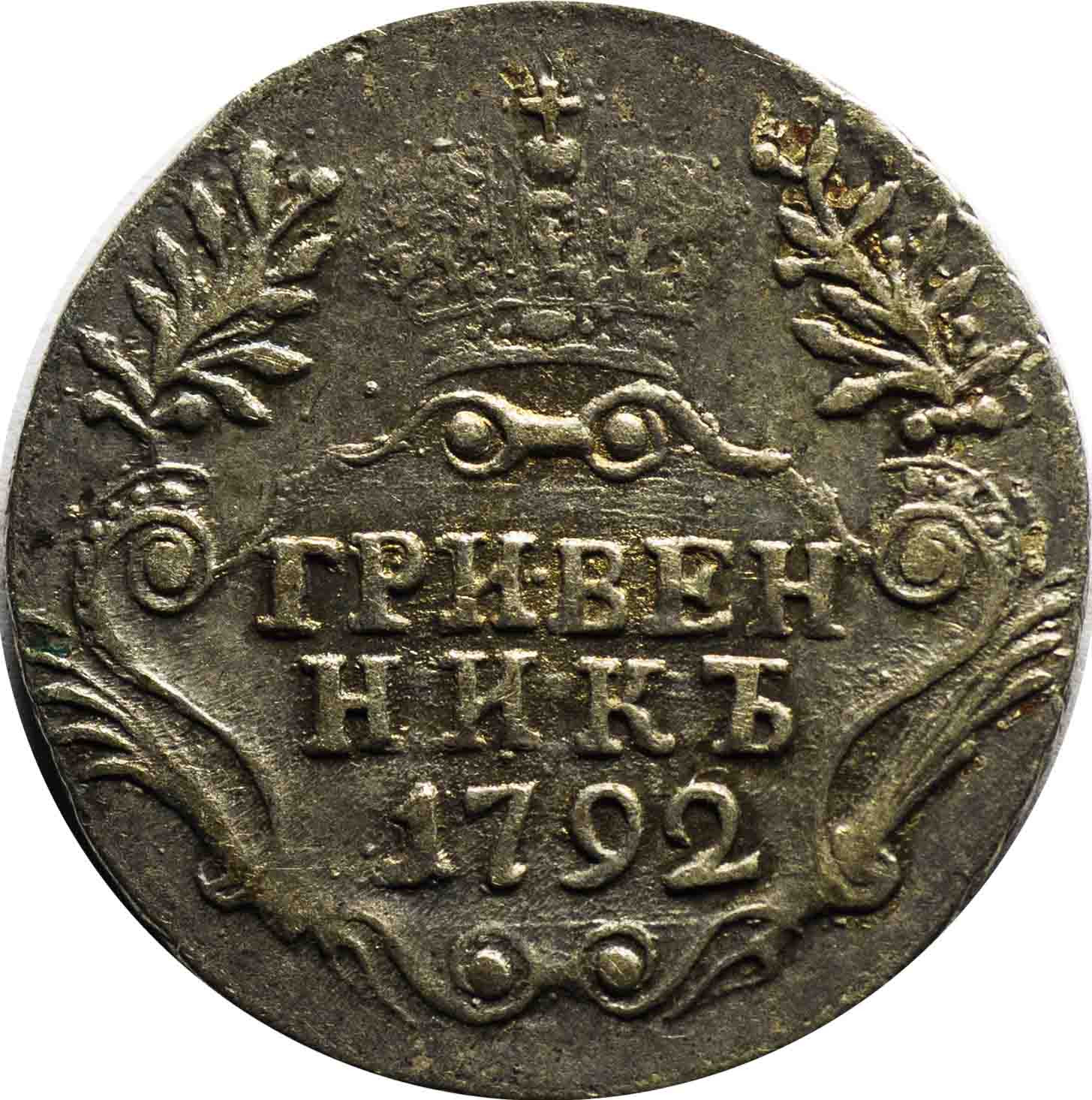 Гривенник 1792 года