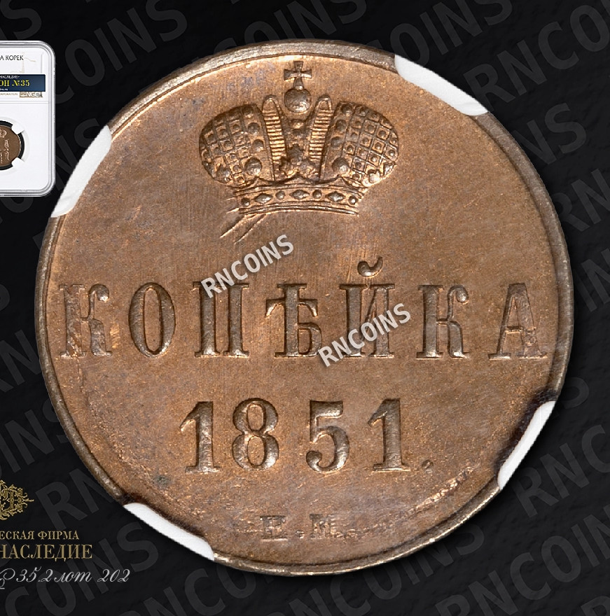 1 копейка 1851 года