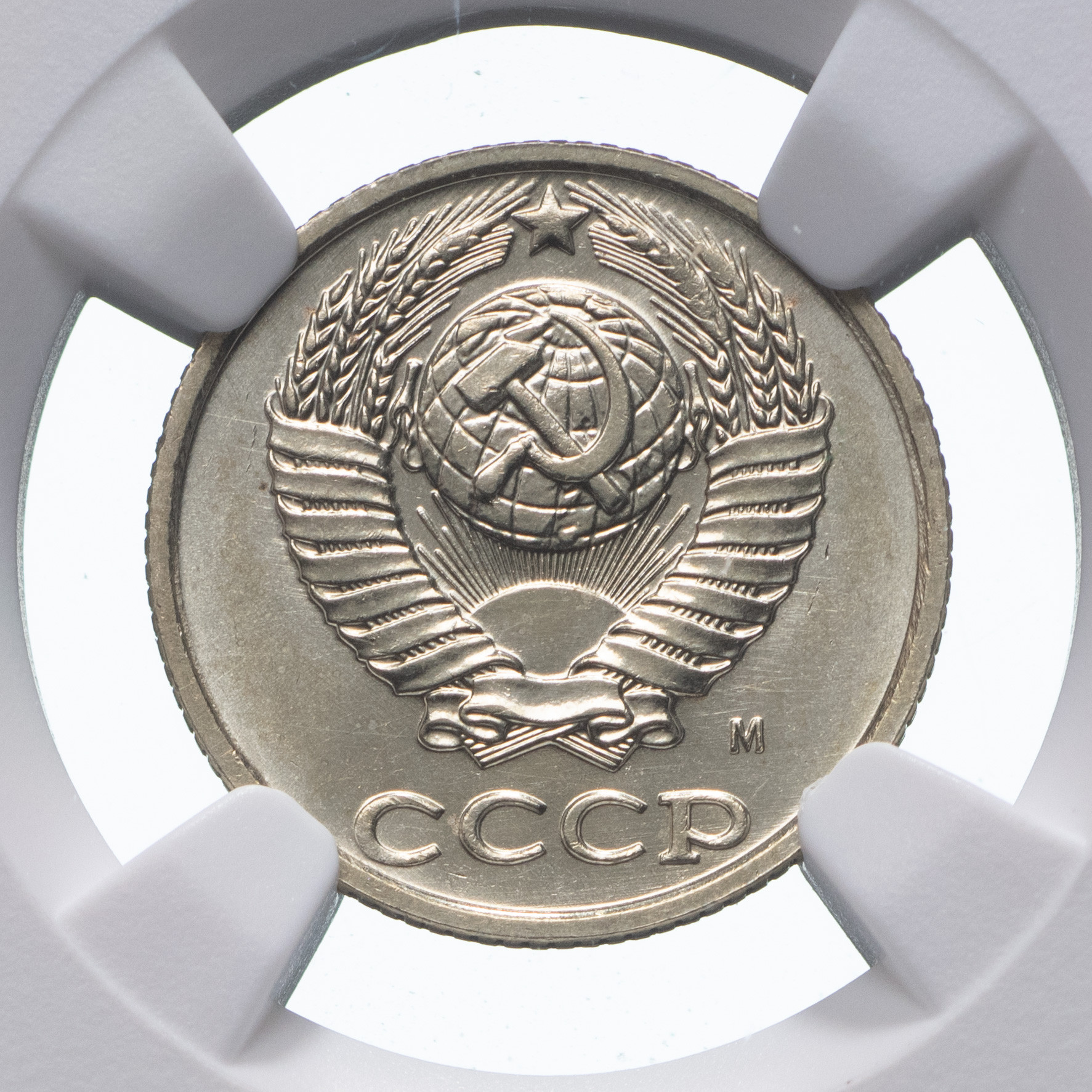 10 копеек 1990 года