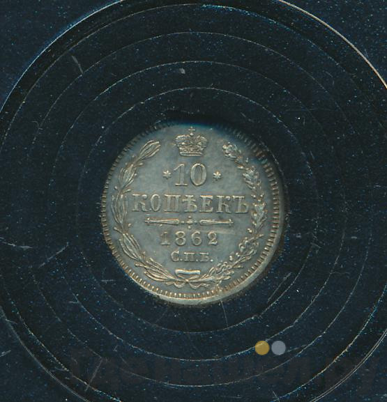 10 копеек 1862 года СПБ МИ