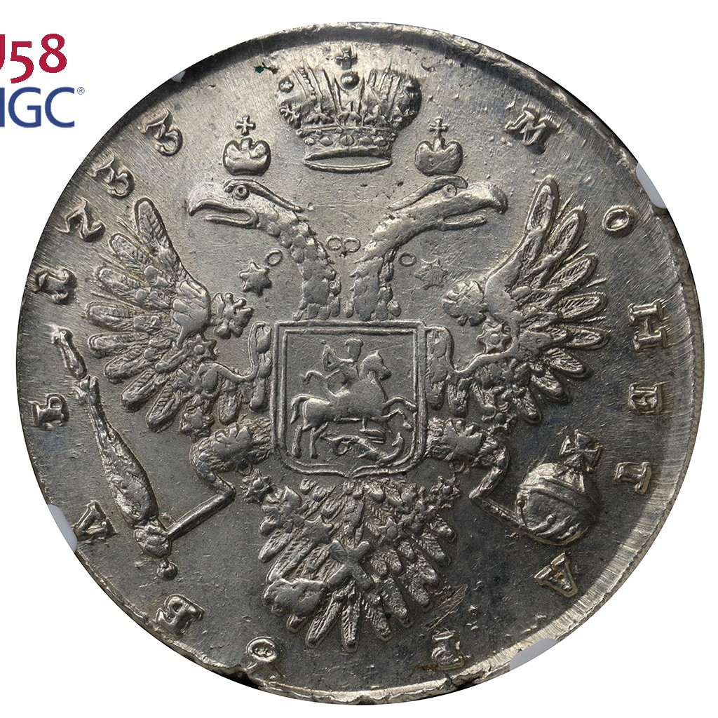 1 рубль 1733 года
