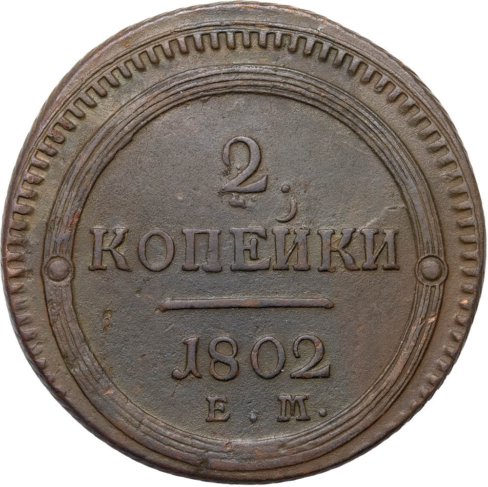 2 копейки 1802 года