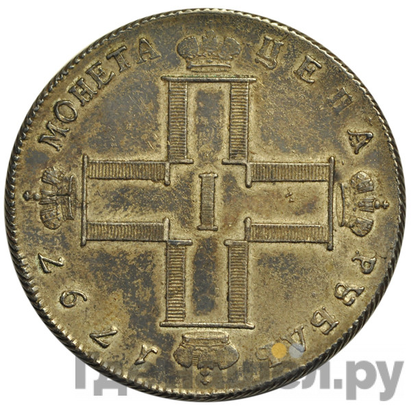 1 рубль 1797 года