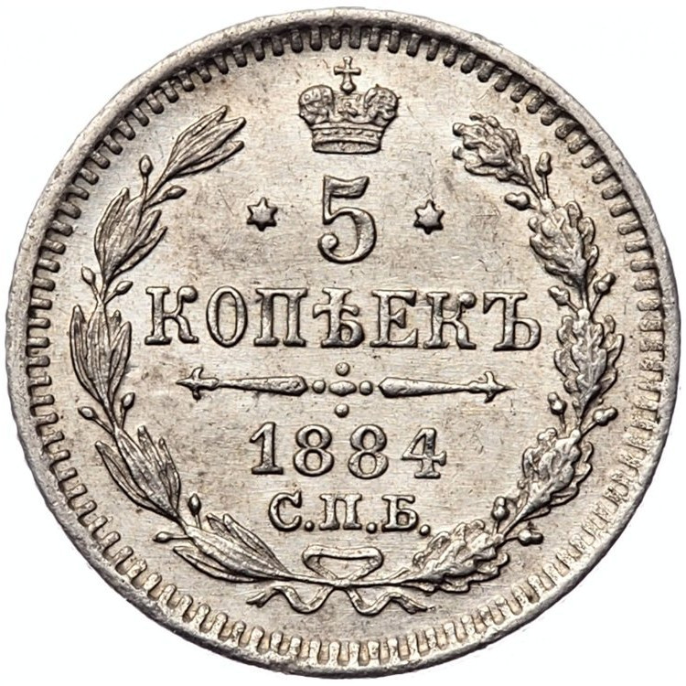 5 копеек 1884 года СПБ АГ