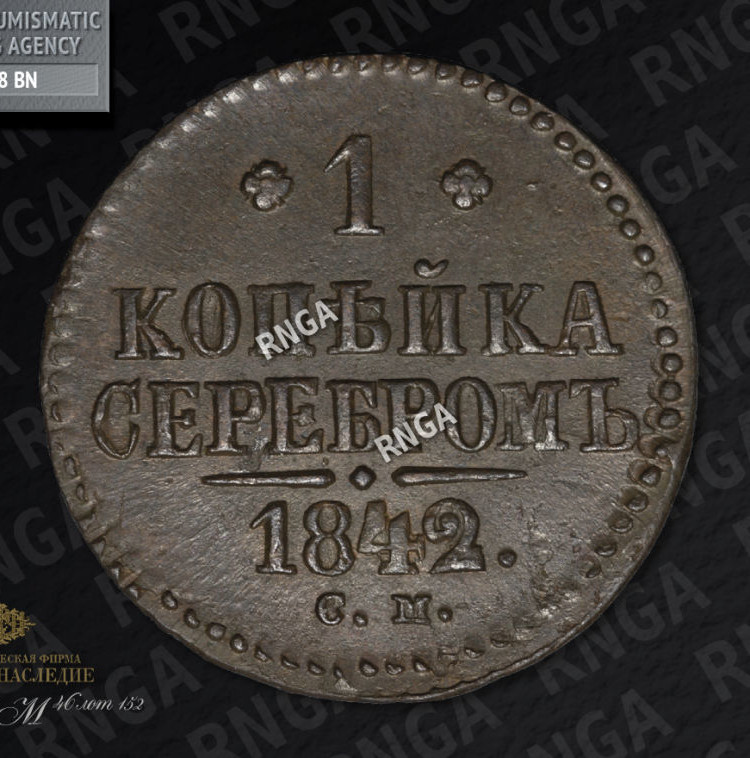 1 копейка 1842 года