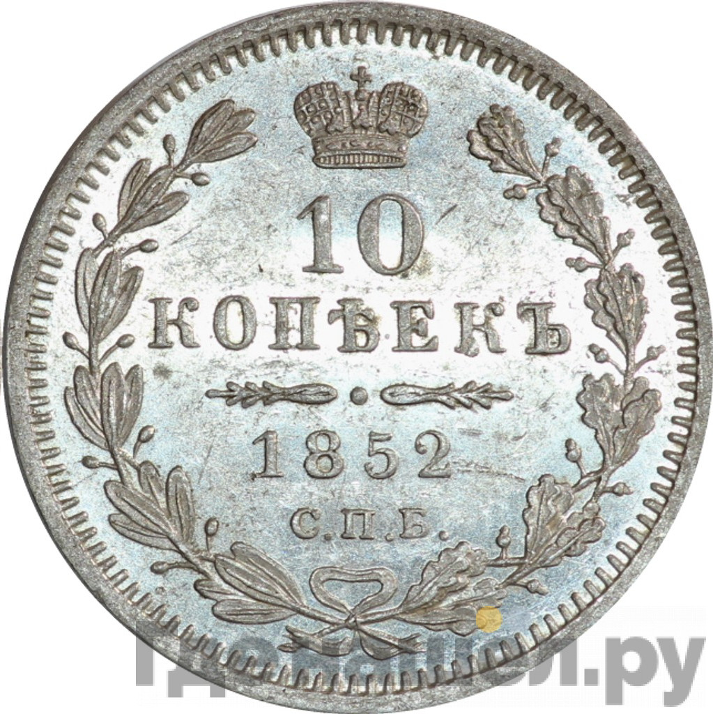 10 копеек 1852 года