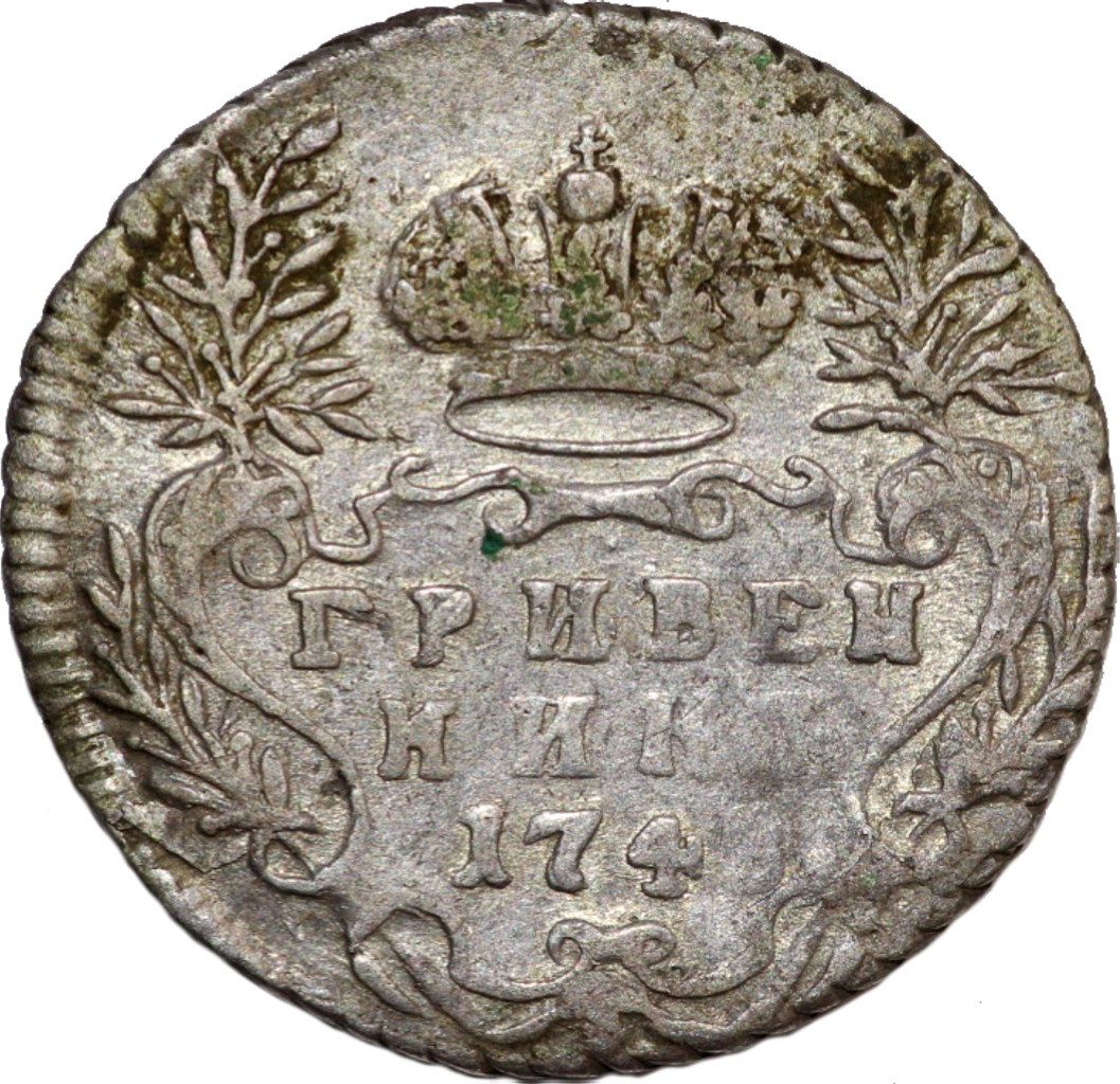 Гривенник 1748 года