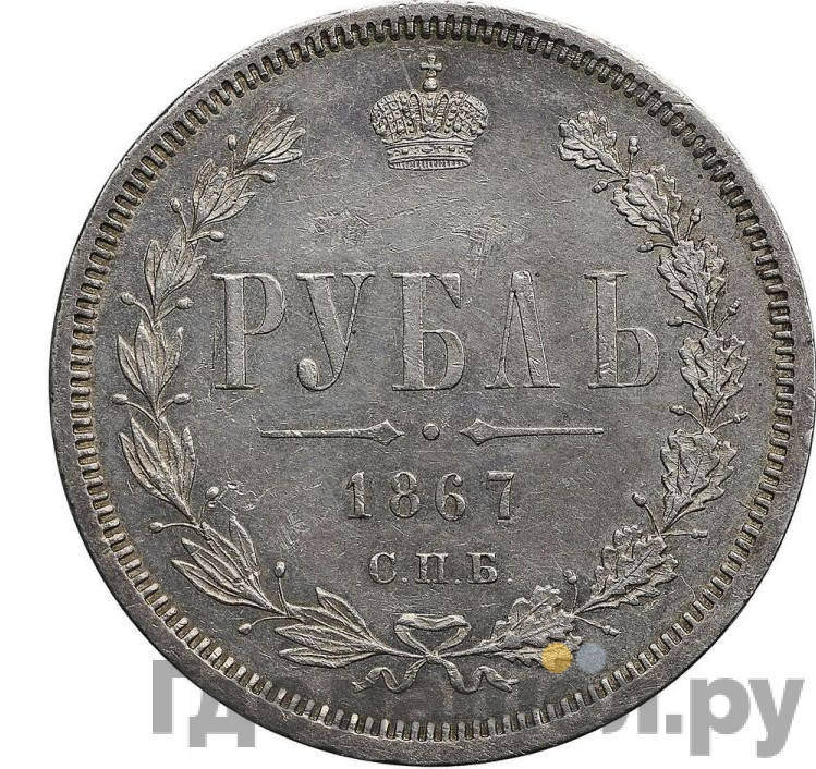 1 рубль 1867 года СПБ НI