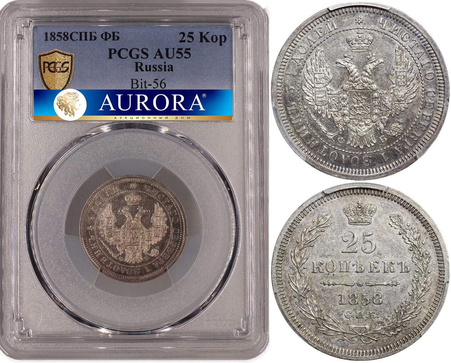 25 копеек 1858 года