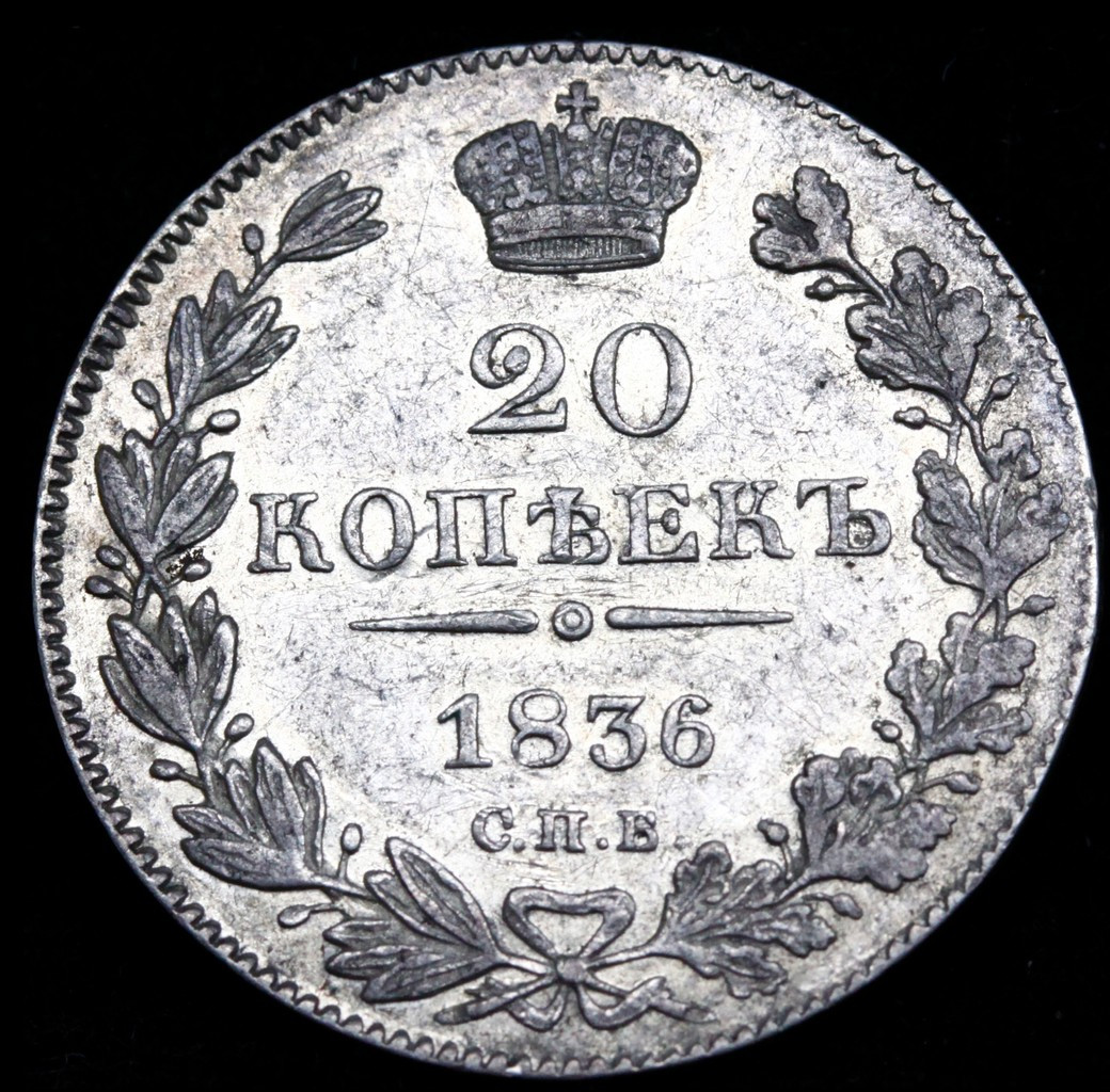 25 копеек 1836 года СПБ НГ