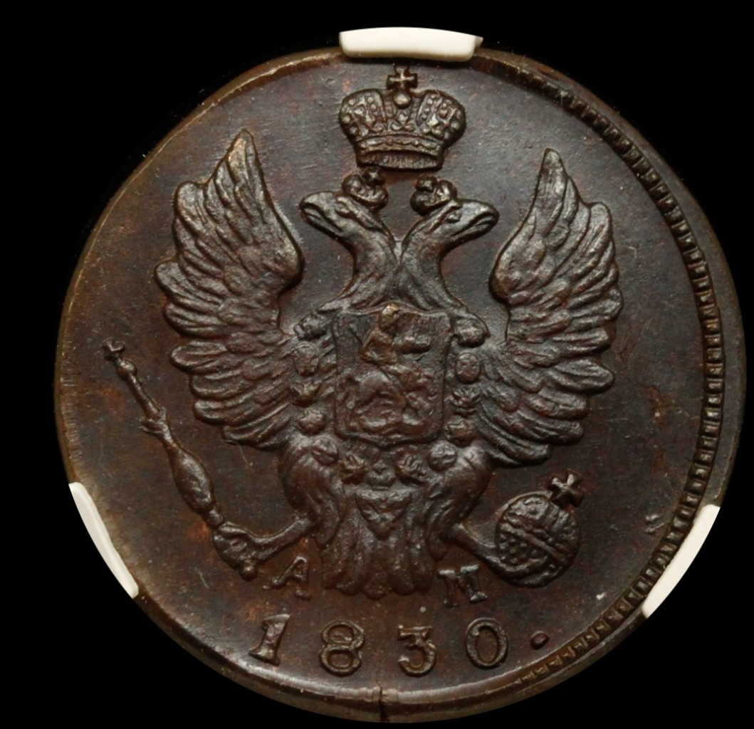 1 копейка 1830 года