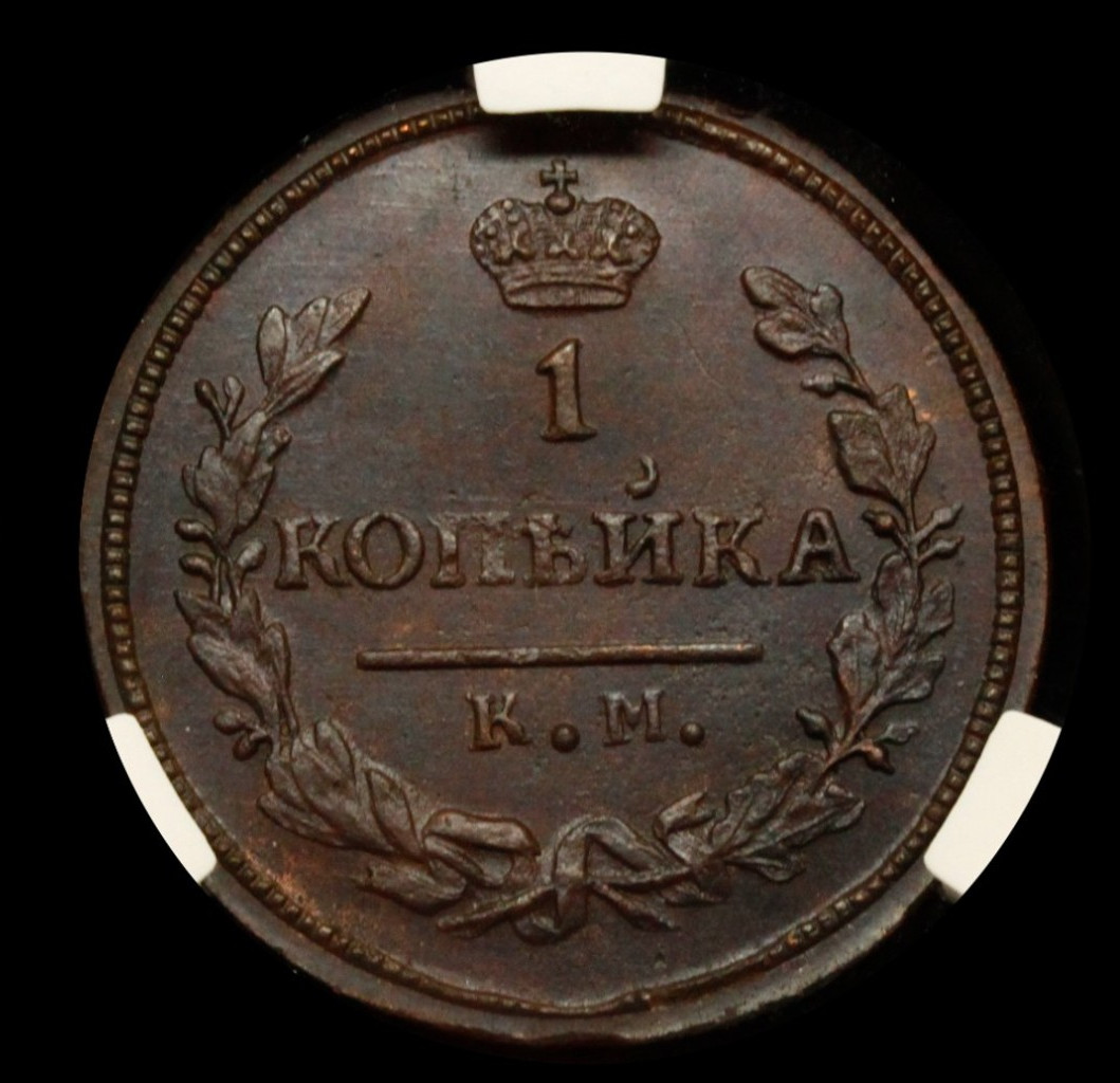 1 копейка 1830 года