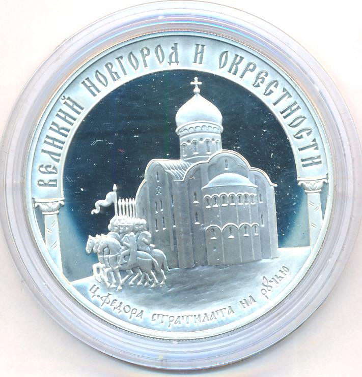 3 рубля 2009 года ММД Великий Новгород и окрестности - церковь Федора Стратилата на Ручью