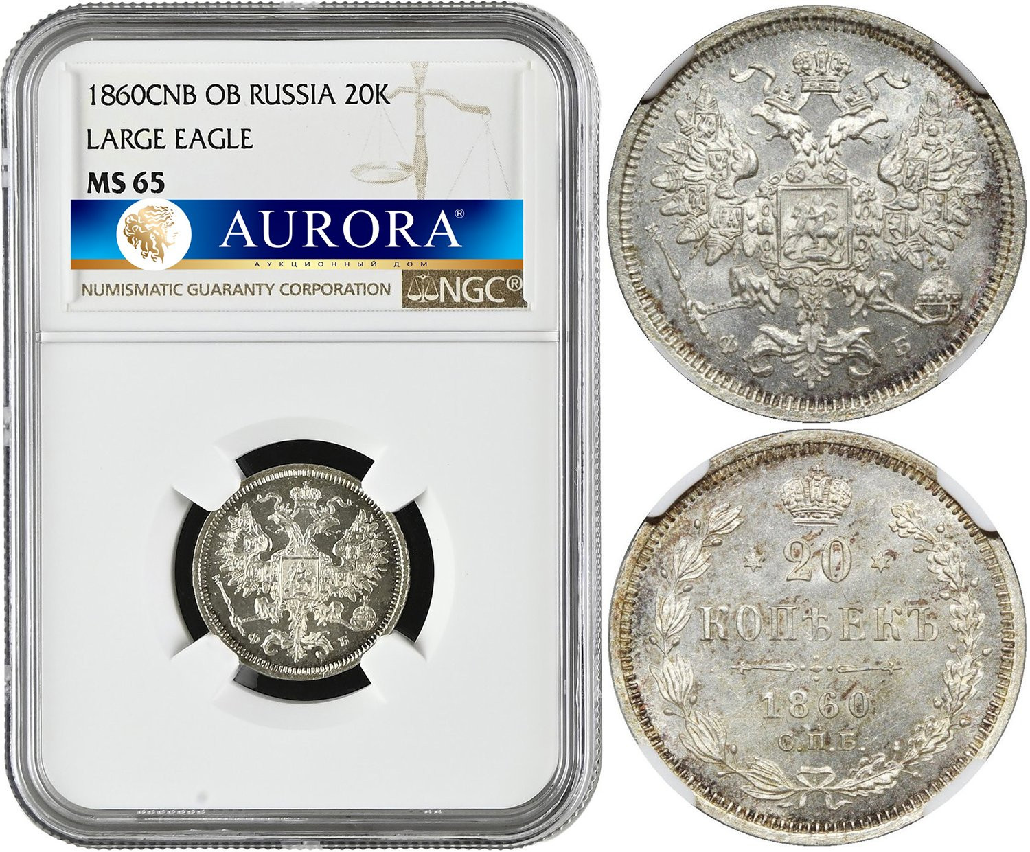20 копеек 1860 года