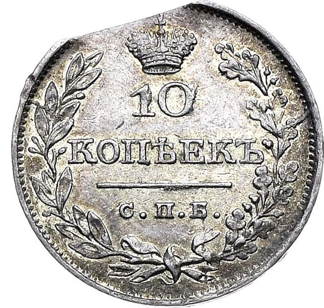 10 копеек 1826 года