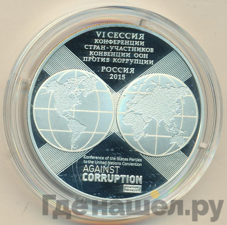 3 рубля 2015 года СПМД VI сессия конференции стран-участников Конвенции ООН против коррупции