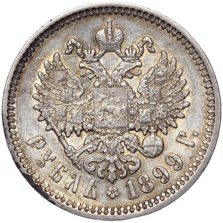 1 рубль 1899 года