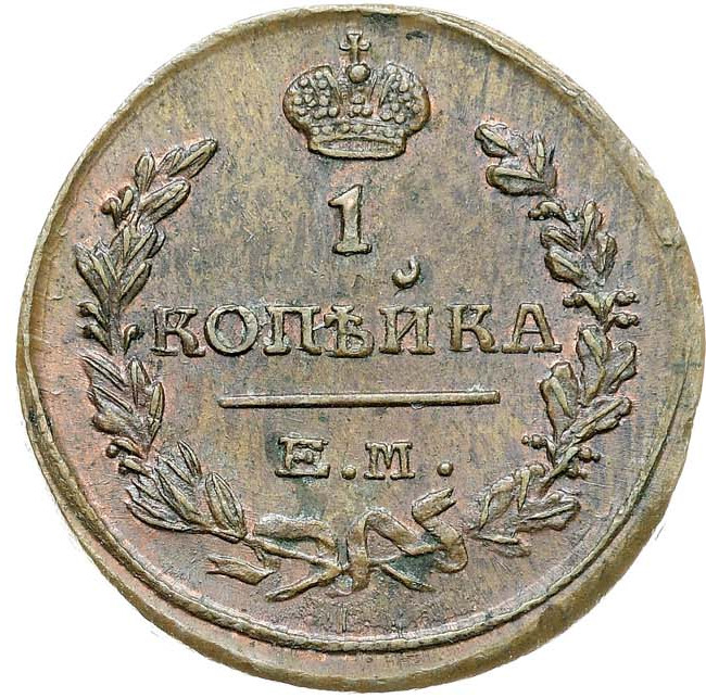 1 копейка 1823 года