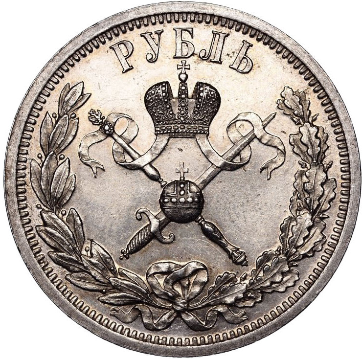 1 рубль 1896 года АГ Коронация Николая 2