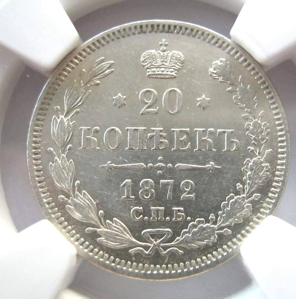 20 копеек 1872 года