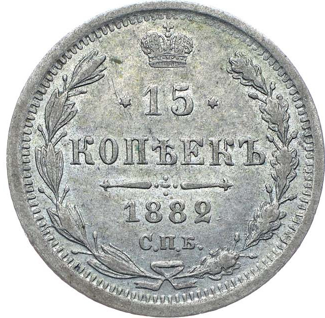 15 копеек 1882 года