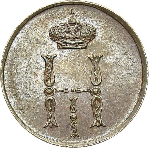 Денежка 1850 года