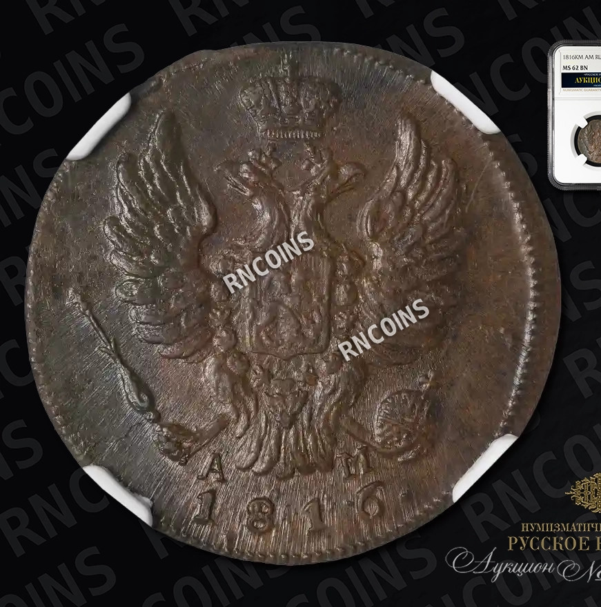 1 копейка 1816 года