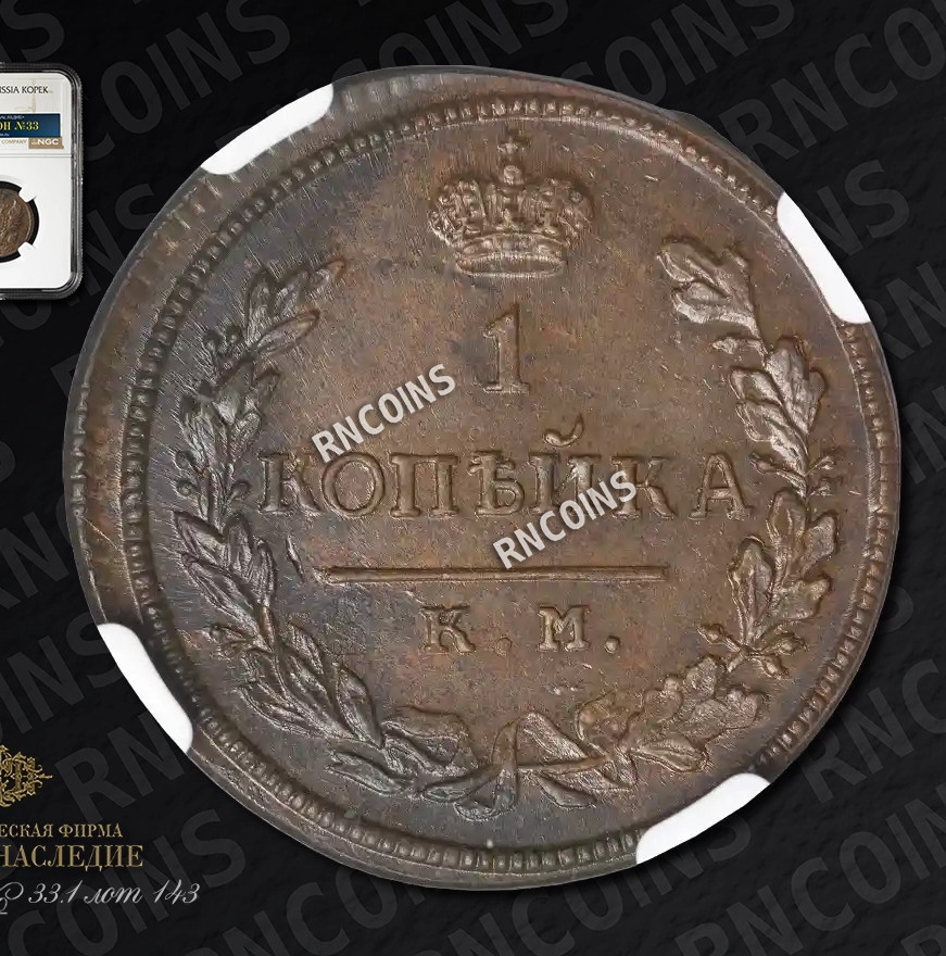 1 копейка 1816 года