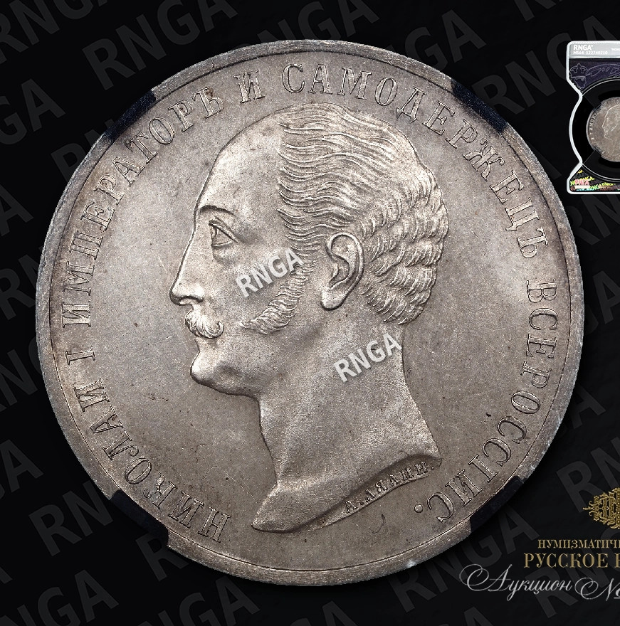 1 рубль 1859 года Николай I на коне