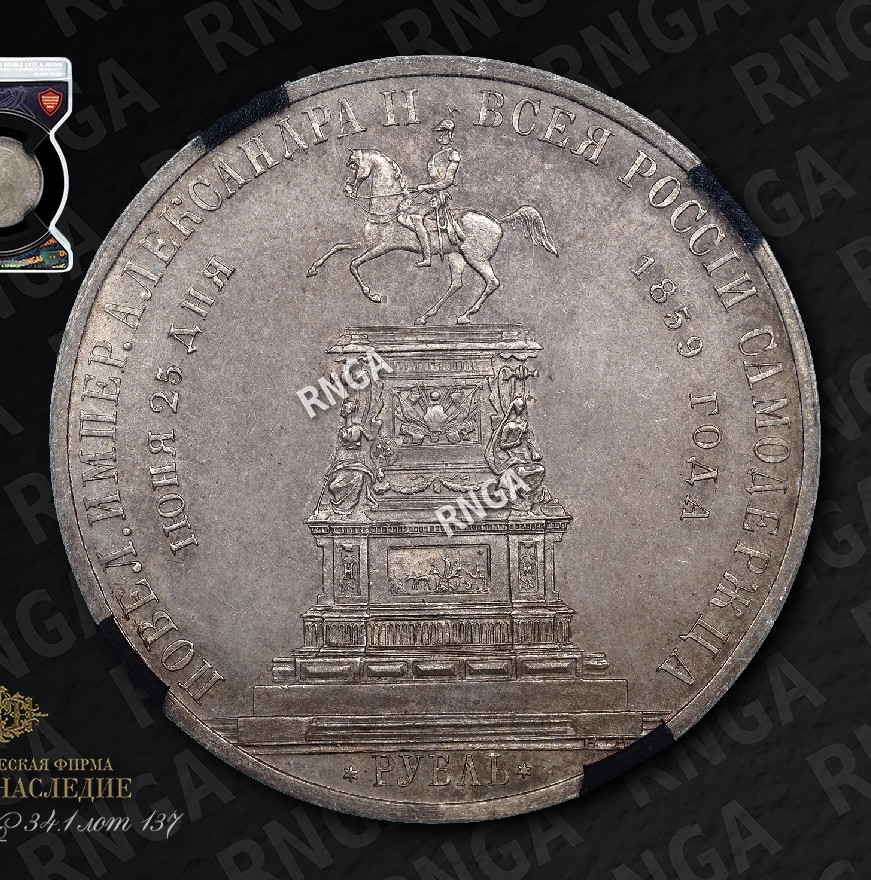 1 рубль 1859 года Николай I на коне