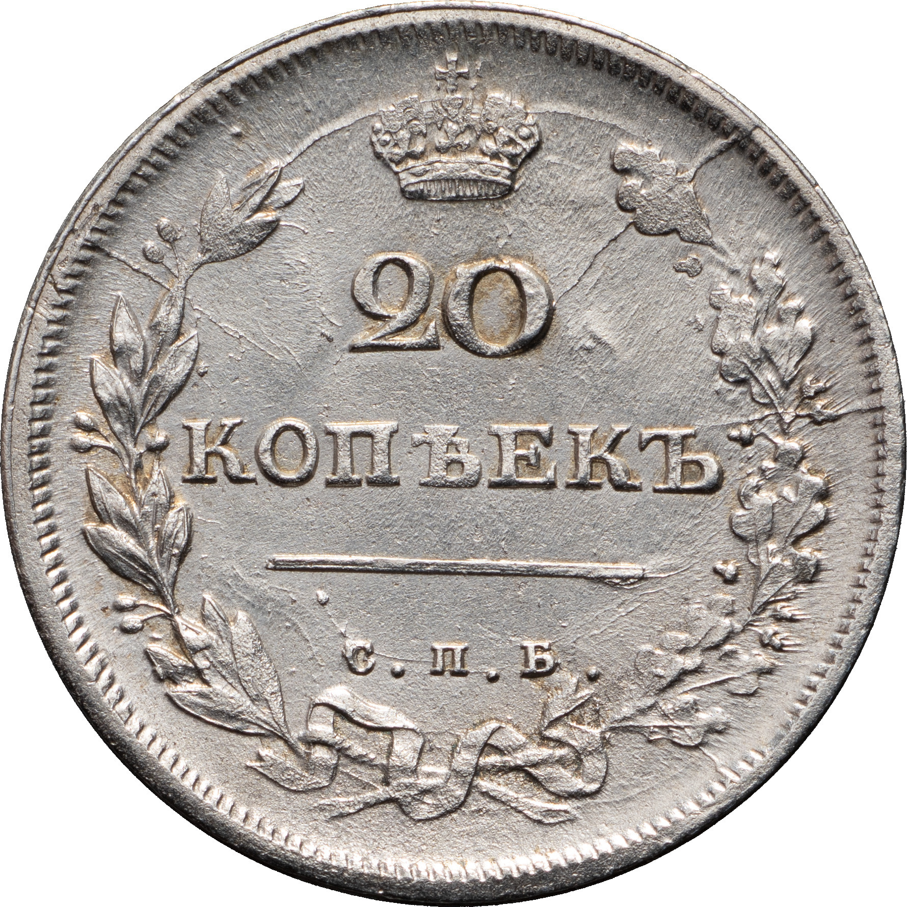 20 копеек 1813 года