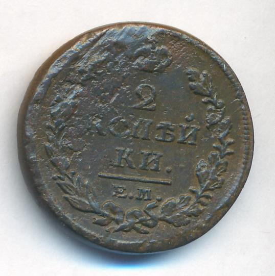 2 копейки 1818 года