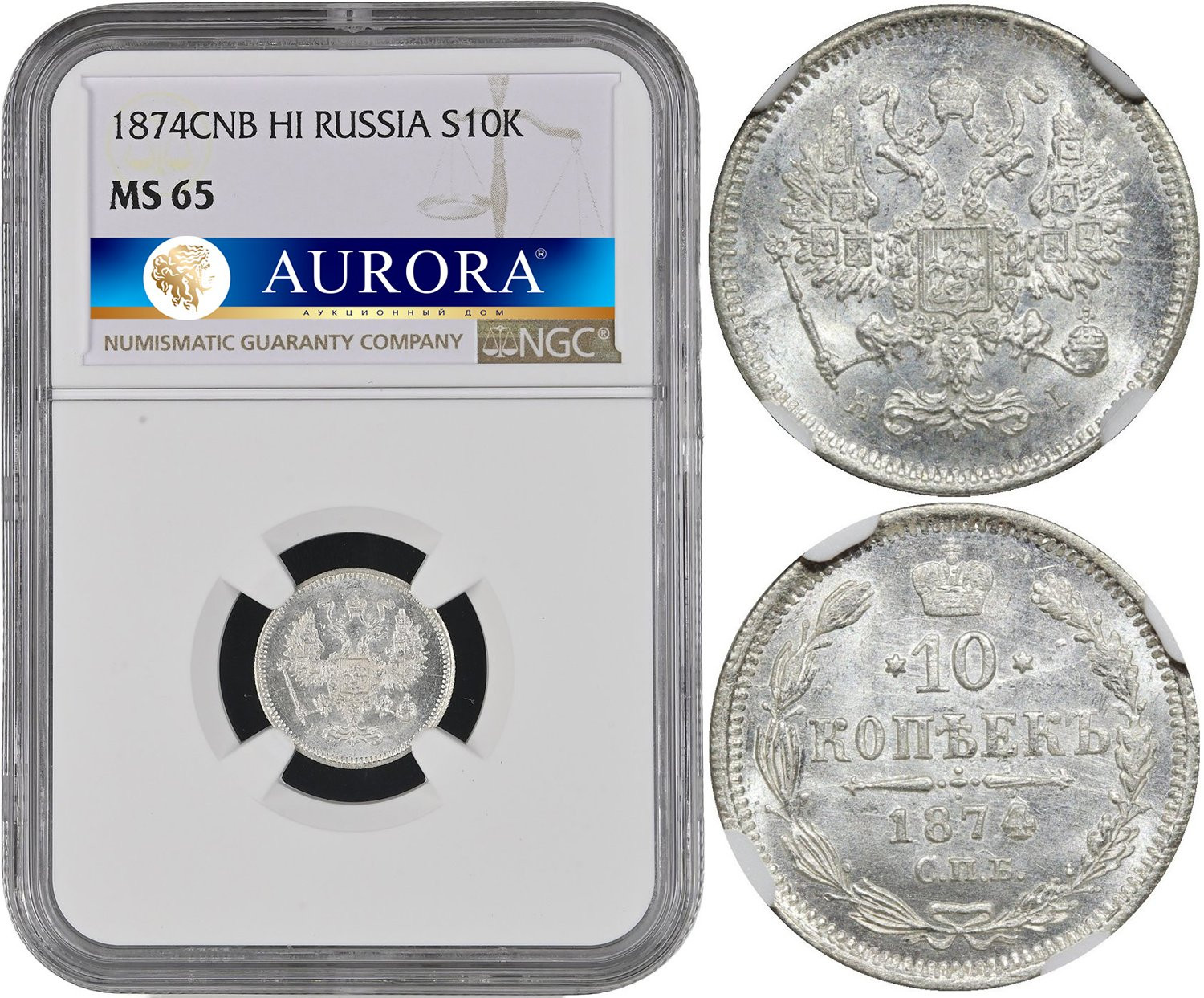 10 копеек 1874 года СПБ НI