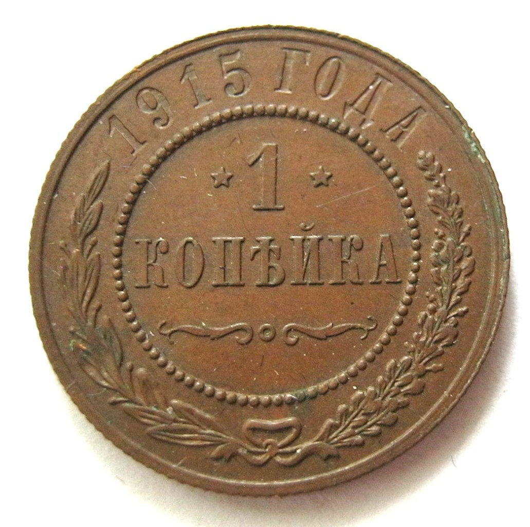 1 копейка 1915 года