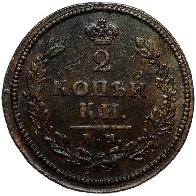 2 копейки 1813 года