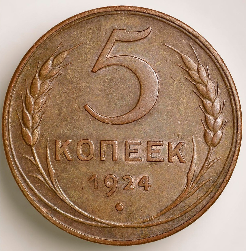 5 копеек 1924 года