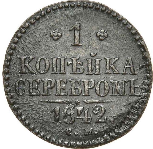 1 копейка 1842 года