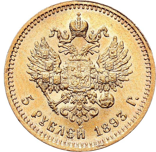 5 рублей 1893 года АГ