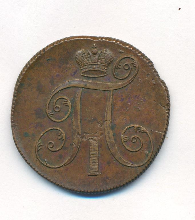 2 копейки 1800 года